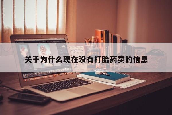 米非米索购买关于为什么现在没有打胎药卖的信息
