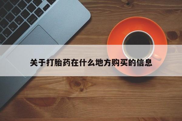米非米索购买关于打胎药在什么地方购买的信息