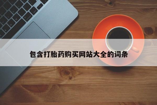 米非米索购买包含打胎药购买网站大全的词条