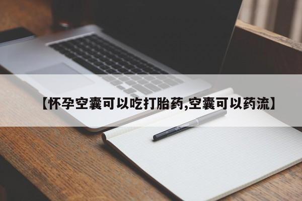 米非米索购买【怀孕空囊可以吃打胎药,空囊可以药流】