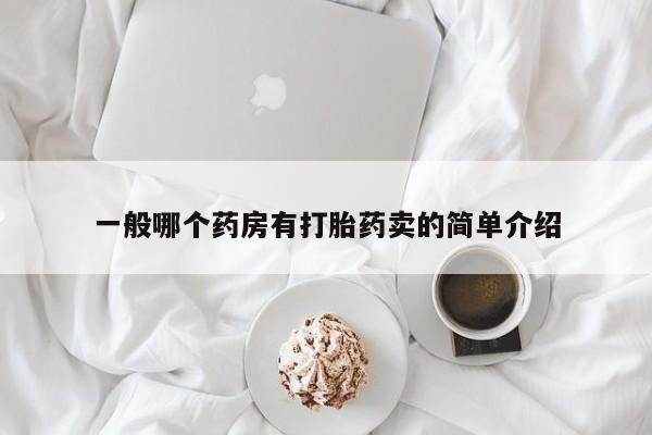 米非米索购买一般哪个药房有打胎药卖的简单介绍