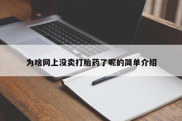 米非米索购买为啥网上没卖打胎药了呢的简单介绍