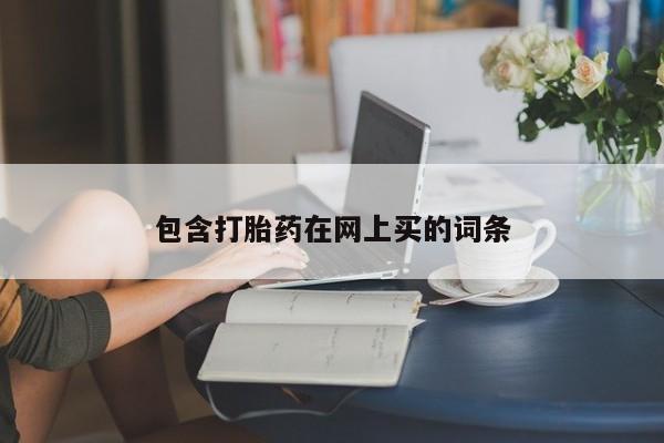 米非米索购买包含打胎药在网上买的词条