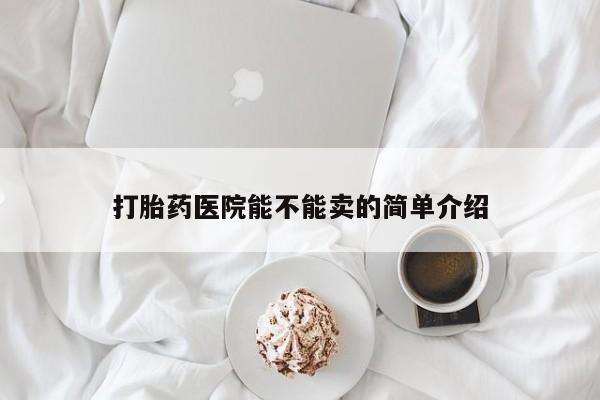 米非米索购买打胎药医院能不能卖的简单介绍