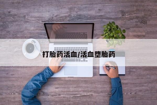 米非米索购买打胎药活血/活血堕胎药