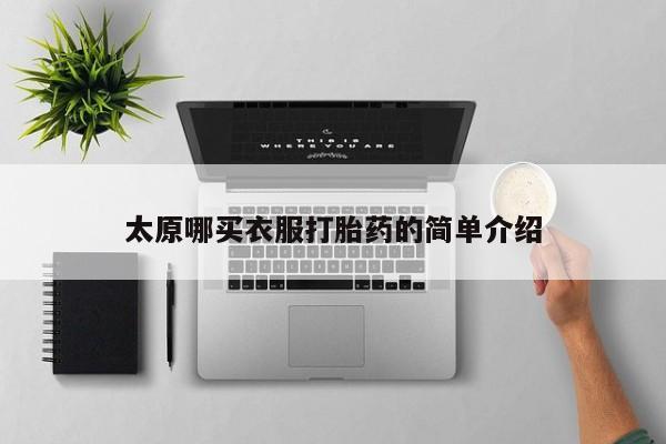米非米索购买太原哪买衣服打胎药的简单介绍