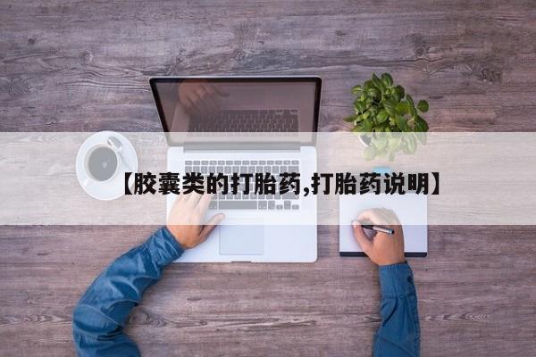米非米索购买【胶囊类的打胎药,打胎药说明】