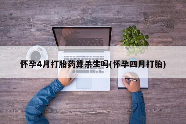 米非米索购买怀孕4月打胎药算杀生吗(怀孕四月打胎)