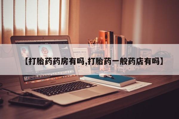 米非米索购买【打胎药药房有吗,打胎药一般药店有吗】