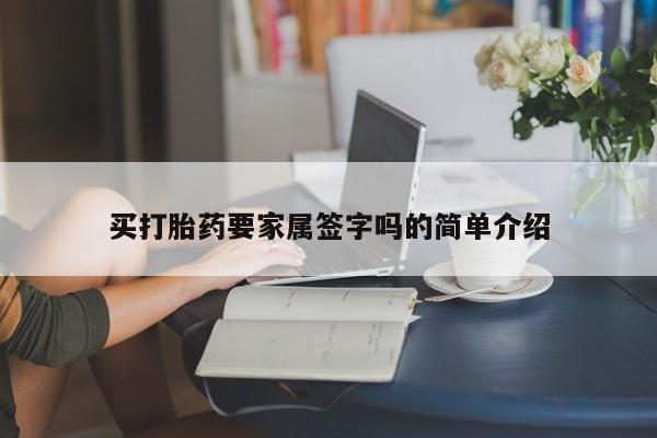米非米索购买买打胎药要家属签字吗的简单介绍