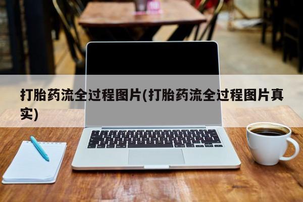 米非米索购买打胎药流全过程图片(打胎药流全过程图片真实)