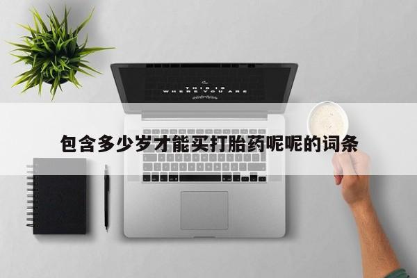 米非米索购买包含多少岁才能买打胎药呢呢的词条