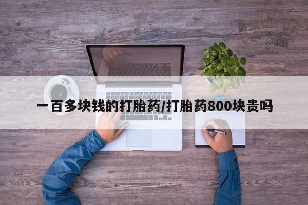 米非米索购买一百多块钱的打胎药/打胎药800块贵吗
