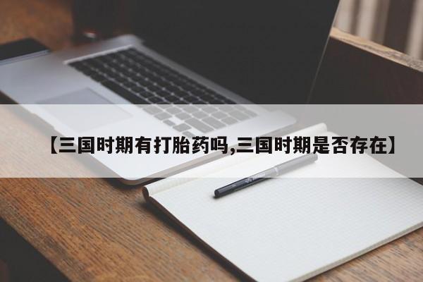 米非米索购买【三国时期有打胎药吗,三国时期是否存在】